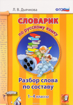 Книга Словарик по русскому языку. Разбор слова по составу. 1-4 классы на ReadRate.com книга Словарик по русскому языку. Разбор слова по составу. 1-4 классы