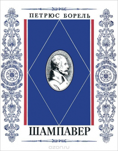 Книга Шампавер. Безнравственные рассказы на ReadRate.com книга Шампавер. Безнравственные рассказы
