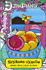 книга Кружево судьбы