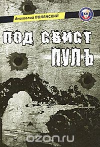 Книга Под свист пуль на ReadRate.com книга Под свист пуль