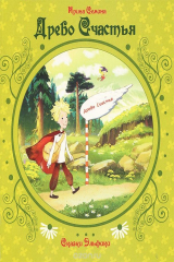 книга Древо счастья