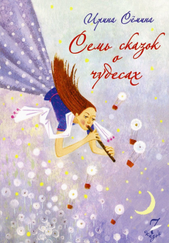 Книга Семь сказок о чудесах на ReadRate.com книга Семь сказок о чудесах