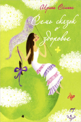 книга 7 сказок о здоровье