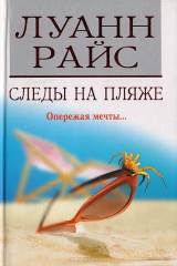 книга Следы на пляже