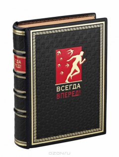 Книга Всегда вперед! (подарочное издание) на ReadRate.com книга Всегда вперед! (подарочное издание)