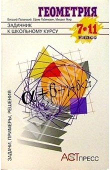 книга Геометрия 7-11кл Задачник