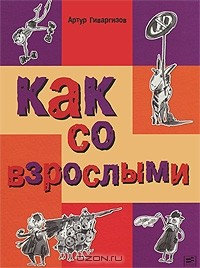 Книга Как со взрослыми на ReadRate.com книга Как со взрослыми