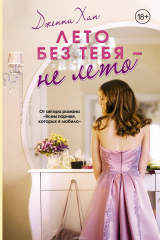 Книга Лето без тебя - не лето на ReadRate.com книга Лето без тебя - не лето