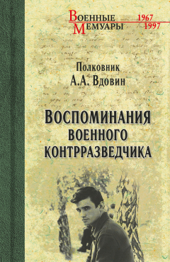 Книга Воспоминания военного контрразведчика на ReadRate.com книга Воспоминания военного контрразведчика