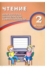 книга Чтение. 2 класс. Диагностика читательской компетентности. Учебное пособие