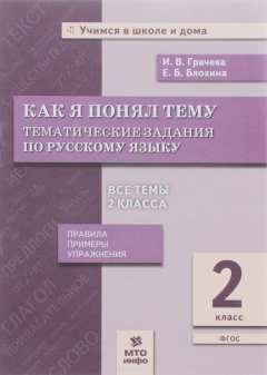 Книга Русский язык. 2 класс. Как я понял тему. Тематические задания на ReadRate.com книга Русский язык. 2 класс. Как я понял тему. Тематические задания