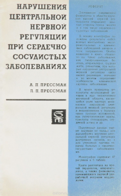 Книга Нарушение центральной нервной регуляции при сердечно-сосудистых заболеваниях на ReadRate.com книга Нарушение центральной нервной регуляции при сердечно-сосудистых заболеваниях
