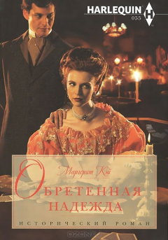 Книга Обретенная надежда на ReadRate.com книга Обретенная надежда