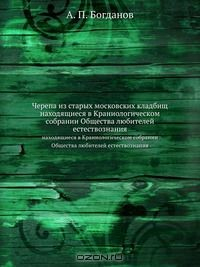 Книга Черепа из старых московских кладбищ на ReadRate.com книга Черепа из старых московских кладбищ