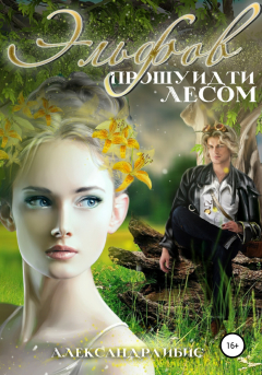 Книга Эльфов прошу идти лесом на ReadRate.com книга Эльфов прошу идти лесом