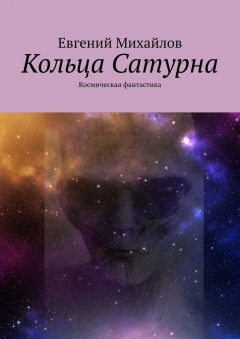 Книга Кольца Сатурна. Космическая фантастика на ReadRate.com книга Кольца Сатурна. Космическая фантастика