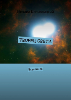 Книга Творец света. Вселенная на ReadRate.com книга Творец света. Вселенная