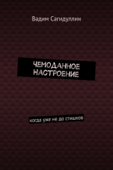 книга Чемоданное настроение. Когда уже не до стишков