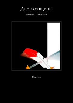 Книга Две женщины. Повести на ReadRate.com книга Две женщины. Повести