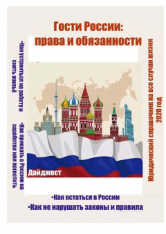Книга Гости России: права и обязанности. Юридический справочник на все случаи жизни. 2020 год на ReadRate.com книга Гости России: права и обязанности. Юридический справочник на все случаи жизни. 2020 год