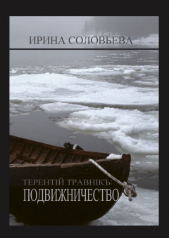 Книга Терентiй Травнiкъ: ПОДВИЖНИЧЕСТВО на ReadRate.com книга Терентiй Травнiкъ: ПОДВИЖНИЧЕСТВО