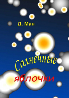 Книга Солнечные яблочки на ReadRate.com книга Солнечные яблочки