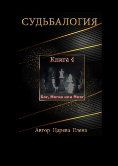 Книга Судьбалогия. Книга 4. Бог, Магия или Мозг на ReadRate.com книга Судьбалогия. Книга 4. Бог, Магия или Мозг
