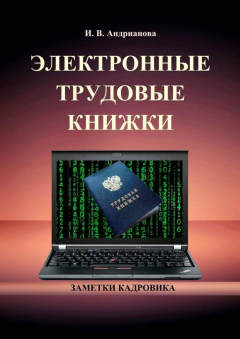 Книга Электронные трудовые книжки на ReadRate.com книга Электронные трудовые книжки