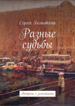 Книга Разные судьбы. Встречи с земляками на ReadRate.com книга Разные судьбы. Встречи с земляками
