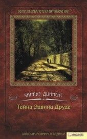 Книга Тайна Эдвина Друда на ReadRate.com книга Тайна Эдвина Друда