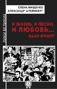 Книга И жизнь, и песни, и любовь… Эдди Фишер на ReadRate.com книга И жизнь, и песни, и любовь… Эдди Фишер