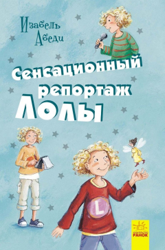 Книга Сенсационный репортаж Лолы на ReadRate.com книга Сенсационный репортаж Лолы