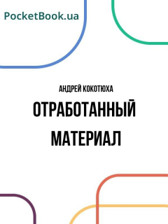 Книга Отработанный материал на ReadRate.com книга Отработанный материал