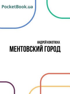 Книга Ментовский город на ReadRate.com книга Ментовский город