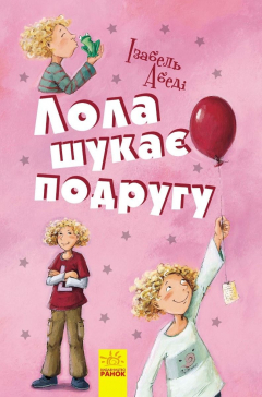 Книга Лола шукає подругу на ReadRate.com книга Лола шукає подругу