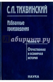 Книга Избранные произведения в 5-ти книгах. Книга 4. Отечественная и всемирная история на ReadRate.com книга Избранные произведения в 5-ти книгах. Книга 4. Отечественная и всемирная история