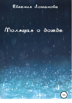 Книга Молящая о дожде на ReadRate.com книга Молящая о дожде
