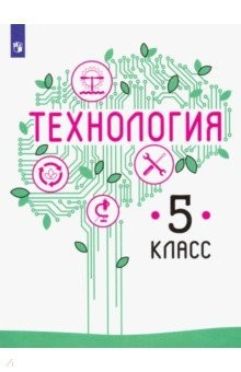 Книга Технология. 5 класс. Учебник. ФП на ReadRate.com книга Технология. 5 класс. Учебник. ФП