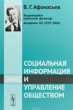Книга Социальная информация и управление обществом на ReadRate.com книга Социальная информация и управление обществом