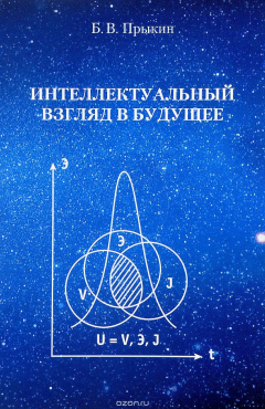 Книга Интеллектуальный взгляд в будущее на ReadRate.com книга Интеллектуальный взгляд в будущее