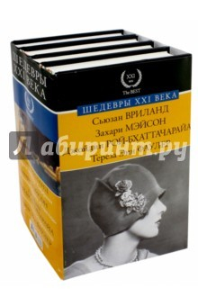 Книга Шедевры XXI века. Комплект из 4-х книг на ReadRate.com книга Шедевры XXI века. Комплект из 4-х книг