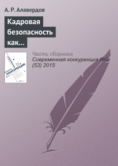 Книга Кадровая безопасность как фактор конкурентоспособности современной организации на ReadRate.com книга Кадровая безопасность как фактор конкурентоспособности современной организации