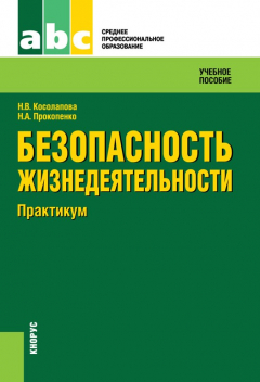 Книга Безопасность жизнедеятельности. Практикум на ReadRate.com книга Безопасность жизнедеятельности. Практикум