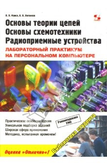 Книга Основы теории цепей, основы схемотехники, радиоприемные устройства на ReadRate.com книга Основы теории цепей, основы схемотехники, радиоприемные устройства