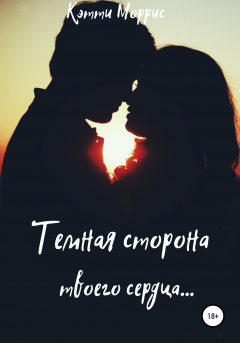 Книга Темная сторона твоего сердца на ReadRate.com книга Темная сторона твоего сердца