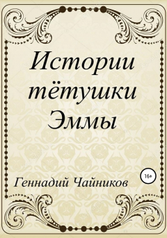 Книга Истории тётушки Эммы на ReadRate.com книга Истории тётушки Эммы
