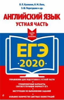 Книга ЕГЭ 2020. Английский язык. Устная часть на ReadRate.com книга ЕГЭ 2020. Английский язык. Устная часть