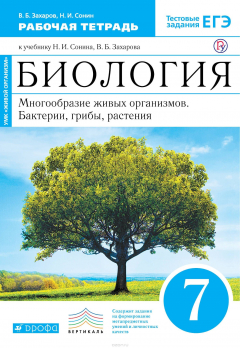 Книга Биология. 7 класс. Многообразие живых организмов. Бактерии, грибы, растения. Рабочая тетрадь на ReadRate.com книга Биология. 7 класс. Многообразие живых организмов. Бактерии, грибы, растения. Рабочая тетрадь