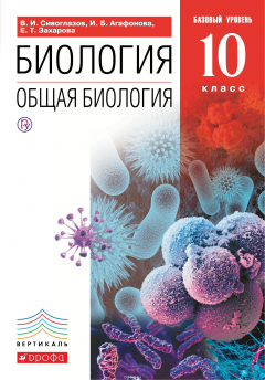 Книга Биология. Общая биология. 10 класс. Базовый уровень. Учебник на ReadRate.com книга Биология. Общая биология. 10 класс. Базовый уровень. Учебник
