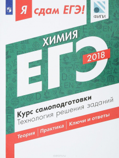 Книга ЕГЭ-2018. Химия. Курс самоподготовки. Технология решения заданий на ReadRate.com книга ЕГЭ-2018. Химия. Курс самоподготовки. Технология решения заданий